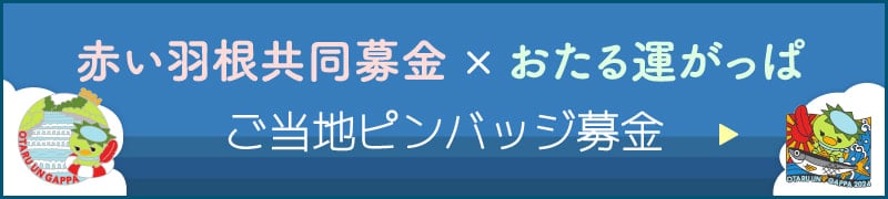 赤い羽根共同募金×おたる運ばっぱ　ご当地ピンバッジ募金