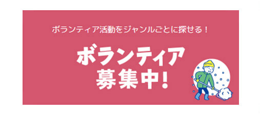 ボランティア募集中のバナー